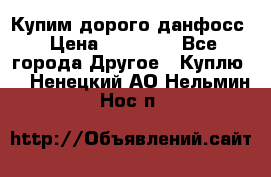 Купим дорого данфосс › Цена ­ 90 000 - Все города Другое » Куплю   . Ненецкий АО,Нельмин Нос п.